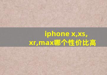 iphone x,xs,xr,max哪个性价比高